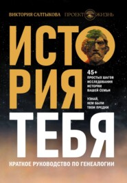 бесплатно читать книгу История тебя. Краткое руководство по генеалогии автора Виктория Салтыкова