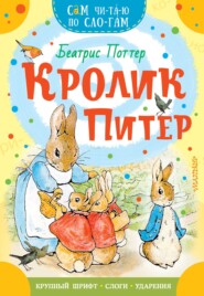 бесплатно читать книгу Кролик Питер автора Беатрис Поттер