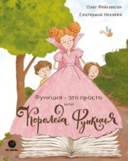 бесплатно читать книгу Функция – это просто! или Королева Функция автора Олег Фейгенсон