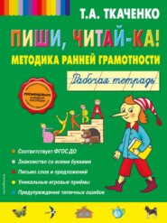 бесплатно читать книгу Пиши, читай-ка! Методика ранней грамотности. Рабочая тетрадь автора Татьяна Ткаченко