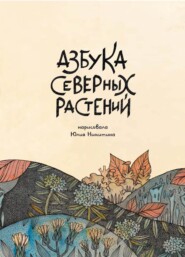 бесплатно читать книгу Азбука Северных растений автора Юлия Никитина