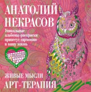 бесплатно читать книгу Живые мысли автора Анатолий Некрасов