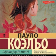 бесплатно читать книгу Одиннадцать минут автора Пауло Коэльо