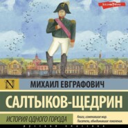 бесплатно читать книгу История одного города автора Михаил Салтыков-Щедрин
