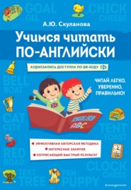 бесплатно читать книгу Учимся читать по-английски автора Александра Скуланова