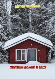 бесплатно читать книгу Уютный домик в лесу автора Антон Фетисов