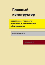 Главный конструктор нефтяного, газового, химического оборудования