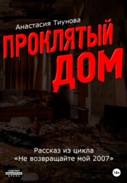 бесплатно читать книгу Проклятый дом автора Анастасия Тиунова