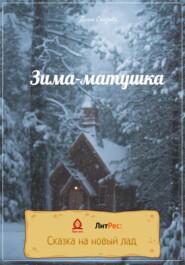 бесплатно читать книгу Зима-матушка автора Дара Сказова