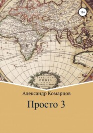 бесплатно читать книгу Просто 3 автора Александр Комарцов