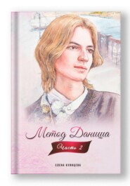 бесплатно читать книгу Метод Даниша. Часть 2 автора Елена Куянцева