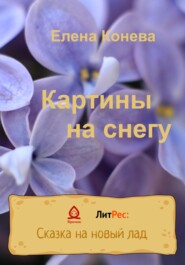 бесплатно читать книгу Картины на снегу автора Елена Конева