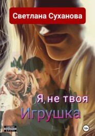 бесплатно читать книгу Я, не твоя Игрушка автора Светлана Суханова