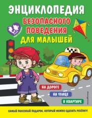 бесплатно читать книгу Энциклопедия безопасного поведения для малышей автора Юлия Василюк