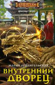 бесплатно читать книгу Внутренний дворец автора Мария Архангельская