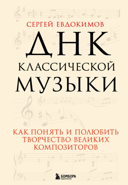 ДНК классической музыки. Как понять и полюбить творчество великих композиторов