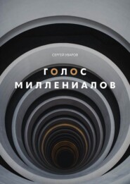 бесплатно читать книгу Голос миллениалов автора Сергей Уваров