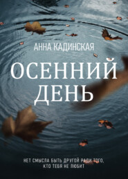 бесплатно читать книгу Осенний день автора Анна Кадинская