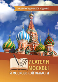 бесплатно читать книгу Писатели Москвы и Московской области автора Юлия Рущак
