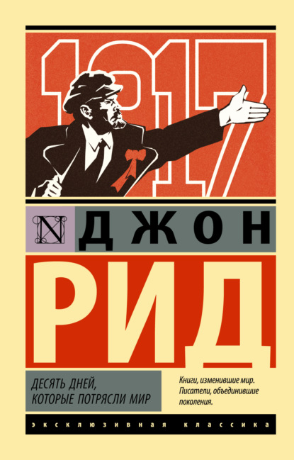 бесплатно читать книгу Десять дней, которые потрясли мир автора Джон Рид