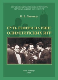 бесплатно читать книгу Путь рефери на ринг Олимпийских игр автора Николай Ловелиус