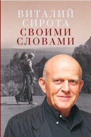 бесплатно читать книгу Своими словами автора Виталий Сирота