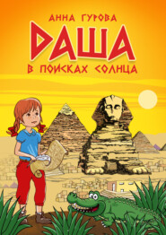бесплатно читать книгу Даша в поисках солнца автора Анна Гурова