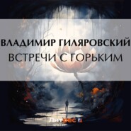 бесплатно читать книгу Встречи с Горьким автора Владимир Гиляровский