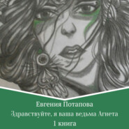 бесплатно читать книгу Здравствуйте, я ваша ведьма Агнета автора Евгения Потапова