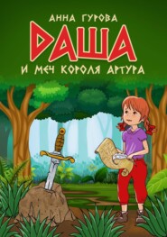 бесплатно читать книгу Даша и меч короля Артура автора Анна Гурова