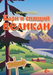 бесплатно читать книгу Кари и Спящий Великан автора Анна Гурова