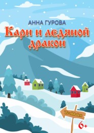 бесплатно читать книгу Кари и ледяной дракон автора Анна Гурова