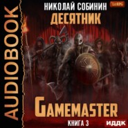 Gamemaster. Книга 3. Десятник