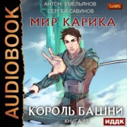 бесплатно читать книгу Король башни автора Антон Емельянов