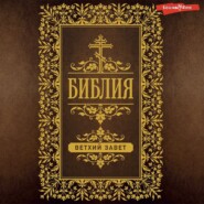 бесплатно читать книгу Библия. Ветхий Завет (Пятикнижие) автора Юрий Белик