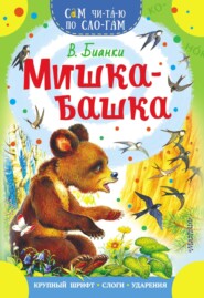 бесплатно читать книгу Мишка-башка автора Виталий Бианки