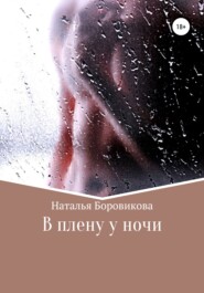 бесплатно читать книгу В плену у ночи автора Наталья Боровикова