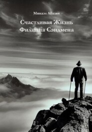 бесплатно читать книгу Счастливая Жизнь Филиппа Сэндмена автора Микаэл Абазян