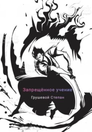 бесплатно читать книгу Запрещённое учение автора Степан Грушевой