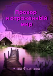 бесплатно читать книгу Прохор и отражённый мир автора Анна Федотова