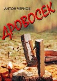 бесплатно читать книгу Дровосек автора Антон Чернов