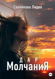 бесплатно читать книгу Дар молчания автора Лидия Санникова