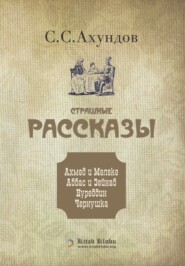 бесплатно читать книгу Страшные рассказы автора Сулейман Сани Ахундов