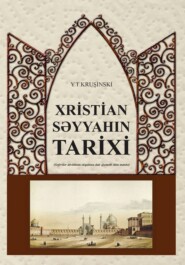 бесплатно читать книгу Xristian səyyahın tarixi автора Judasz Tadeusz Krusinski