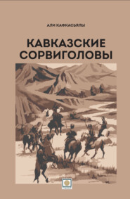 бесплатно читать книгу Кавказские сорвиголовы автора Али Кафкасьялы