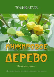 бесплатно читать книгу Инжировое дерево автора Тофик Агаев