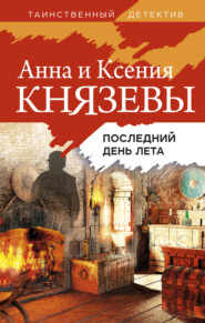 бесплатно читать книгу Последний день лета автора Анна Князева