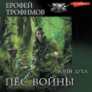 бесплатно читать книгу Воин духа автора Ерофей Трофимов
