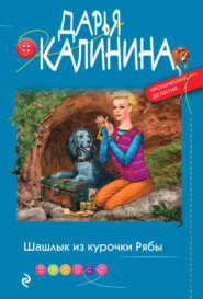 бесплатно читать книгу Шашлык из курочки Рябы автора Дарья Калинина