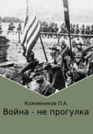 бесплатно читать книгу Война – не прогулка автора Павел Кожевников